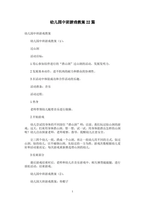 幼儿园中班游戏教案22篇