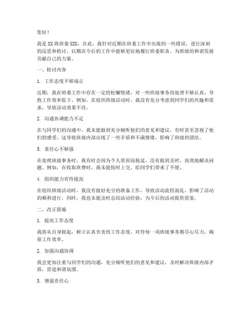 班委工作错误检讨书范文