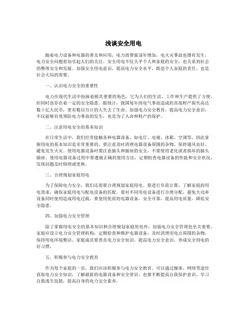 浅谈安全用电
