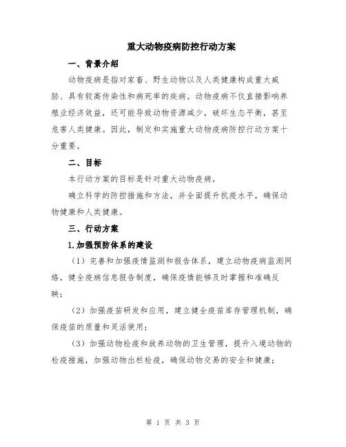 重大动物疫病防控行动方案