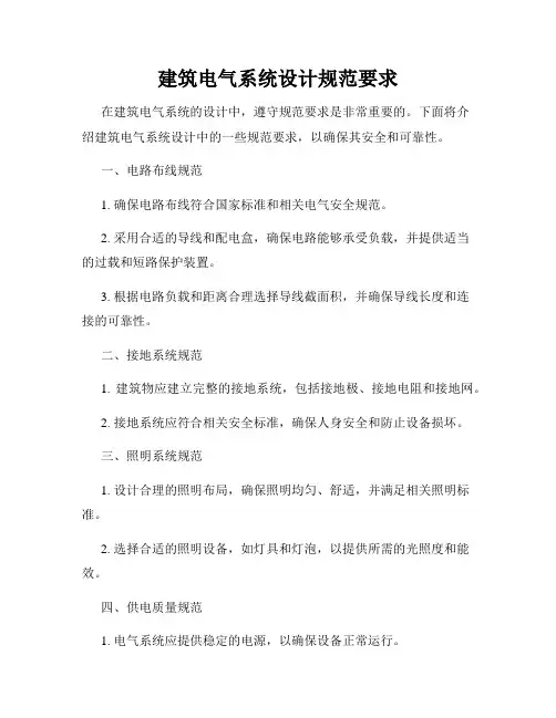 建筑电气系统设计规范要求