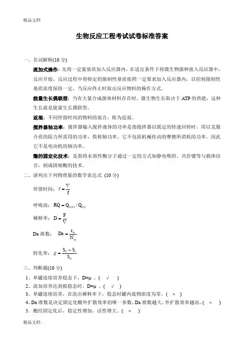 最新生物反应工程考试试卷标准答案