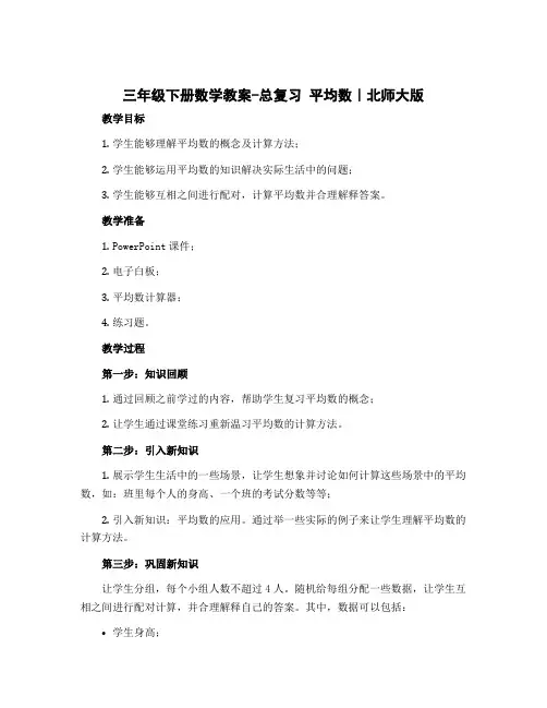 三年级下册数学教案-总复习 平均数｜北师大版