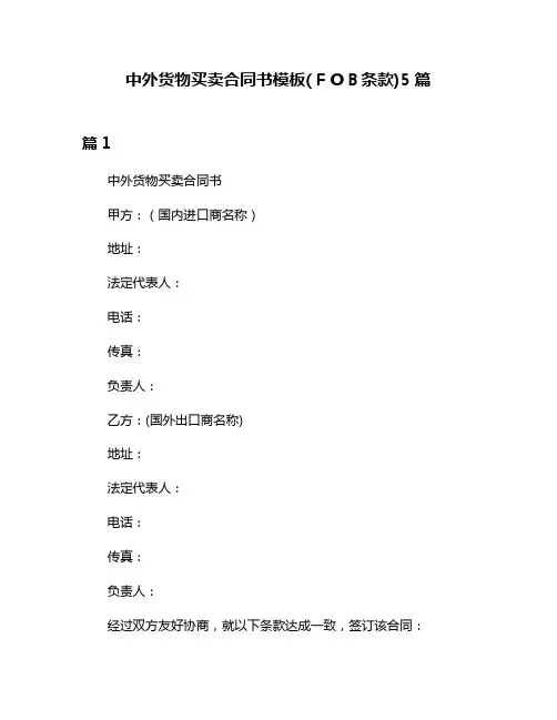 中外货物买卖合同书模板(FOB条款)5篇