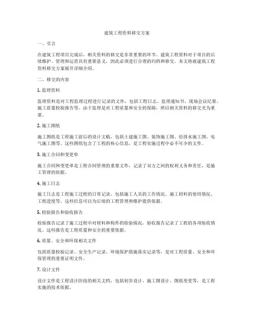 建筑工程资料移交方案