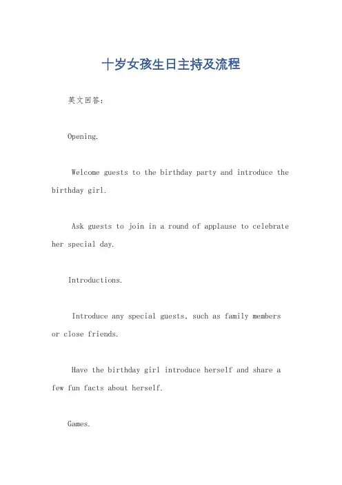 十岁女孩生日主持及流程