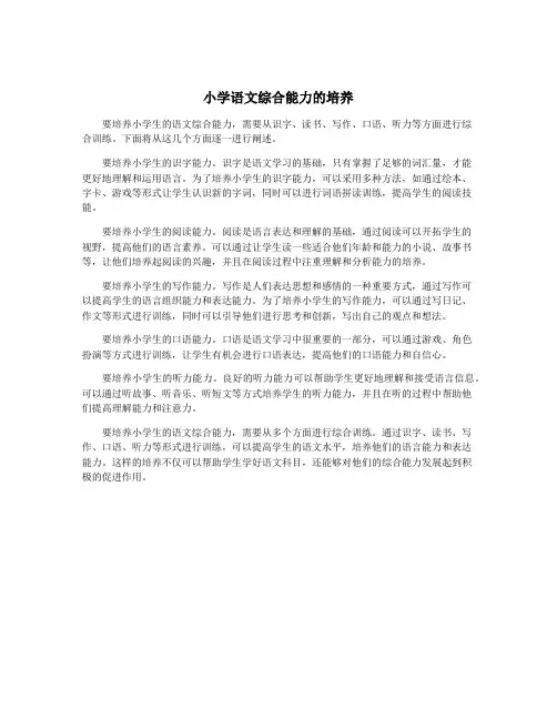 小学语文综合能力的培养