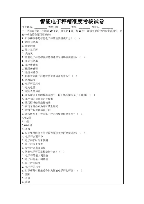 智能电子秤精准度考核试卷