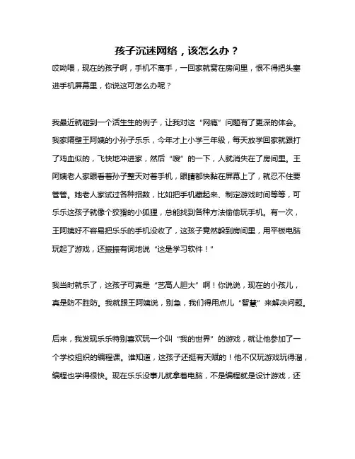孩子沉迷网络,该怎么办？