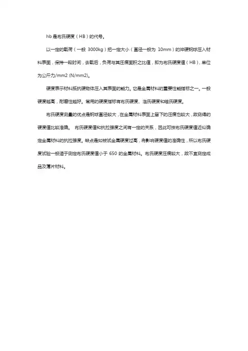 hb是什么硬度