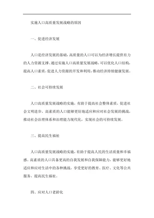实施人口高质量发展战略的原因