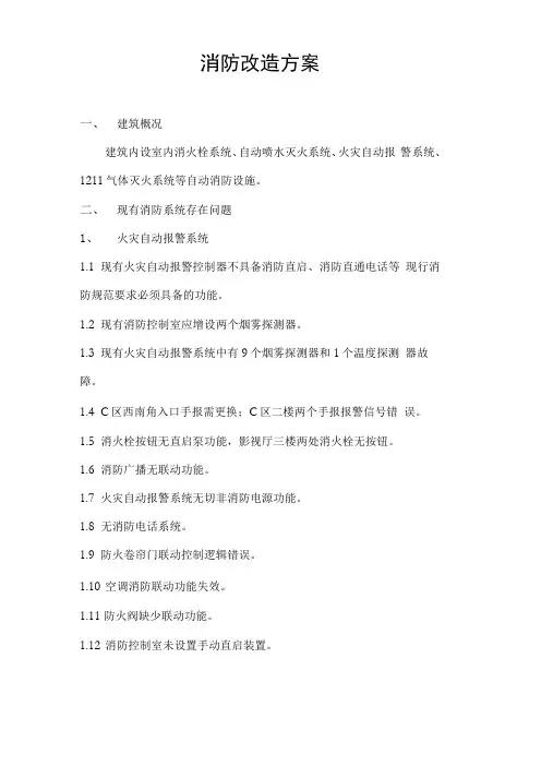 消防改造方案