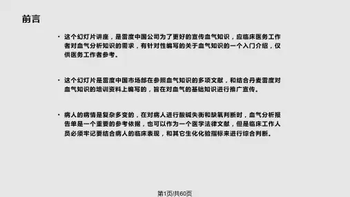 血气分析入门知识PPT课件