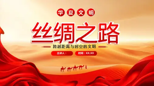 丝绸之路ppt课件(图文)