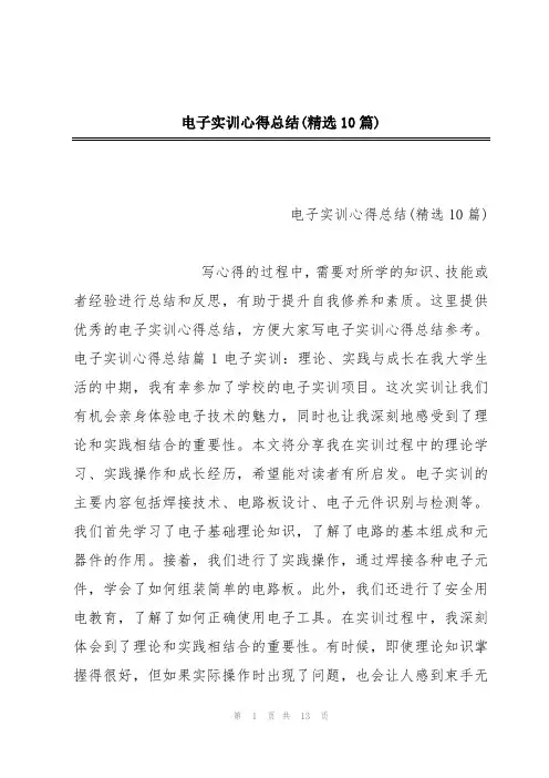 电子实训心得总结(精选10篇)