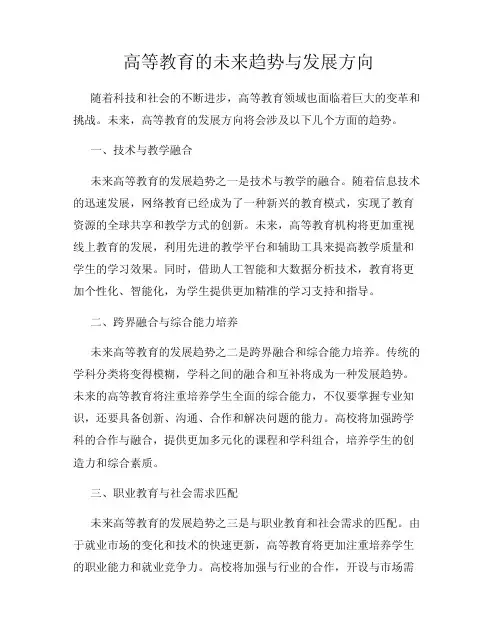 高等教育的未来趋势与发展方向
