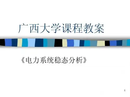 稳态第三章_简单电力网络的计算与分析