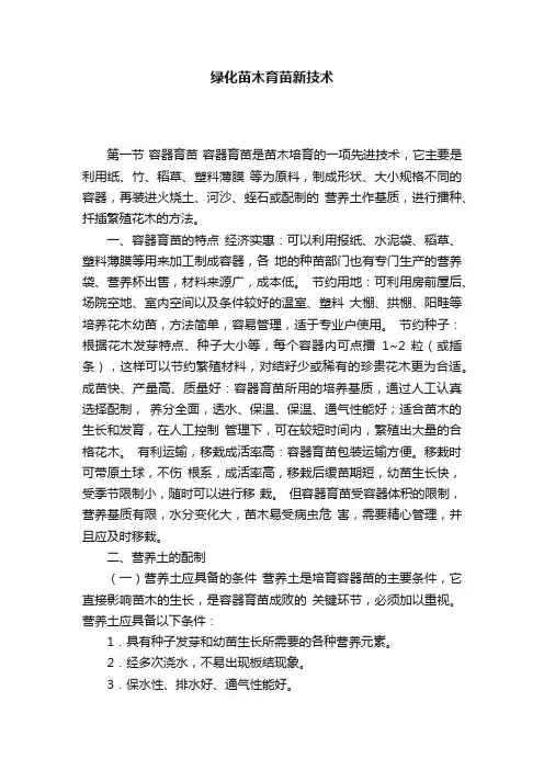 绿化苗木育苗新技术