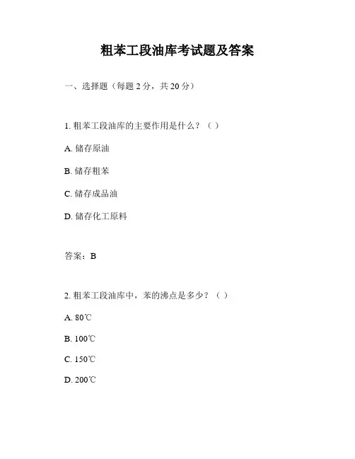 粗苯工段油库考试题及答案