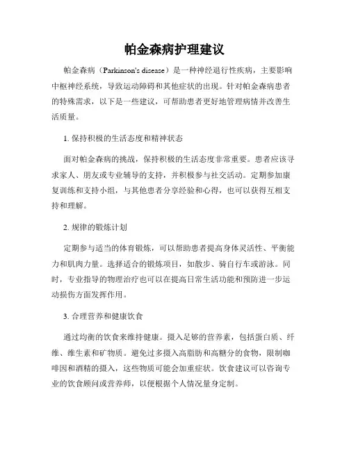 帕金森病护理建议