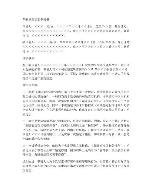 对车辆重新鉴定申请书范本