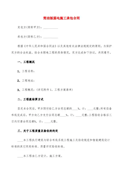 简洁版弱电施工承包合同(6篇)