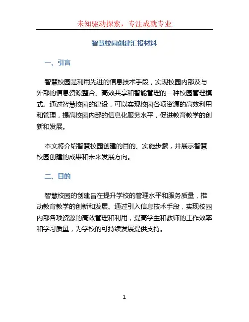 智慧校园创建汇报材料