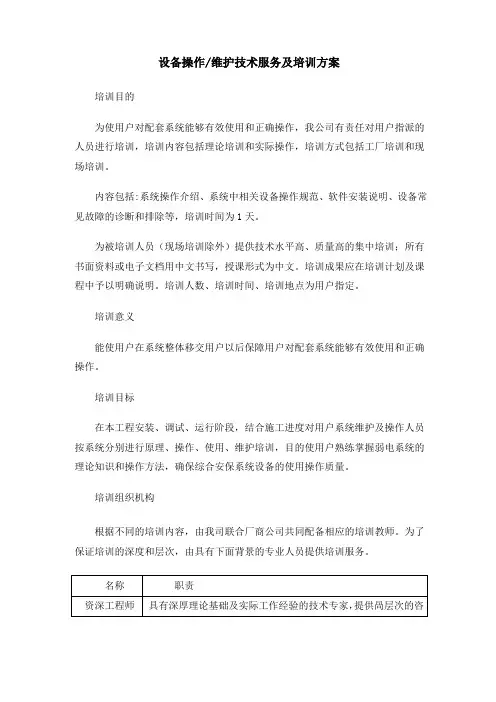 设备操作维护技术服务及培训方案