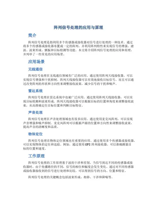 阵列信号处理的应用与原理