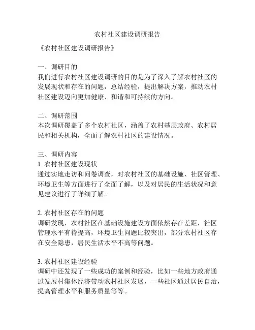 农村社区建设调研报告
