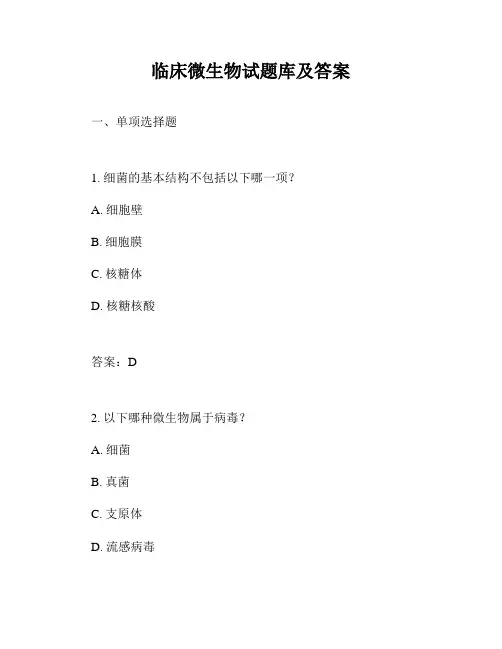临床微生物试题库及答案