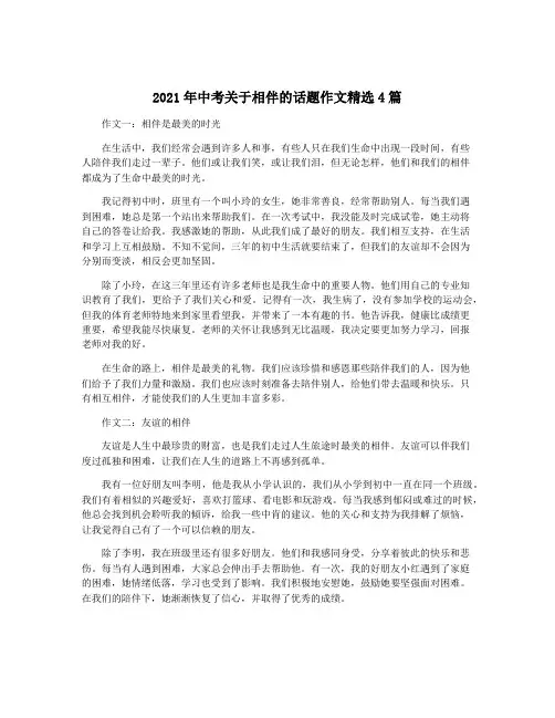 2021年中考关于相伴的话题作文精选4篇