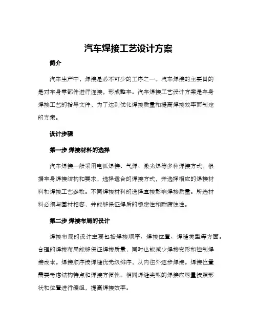 汽车焊接工艺设计方案