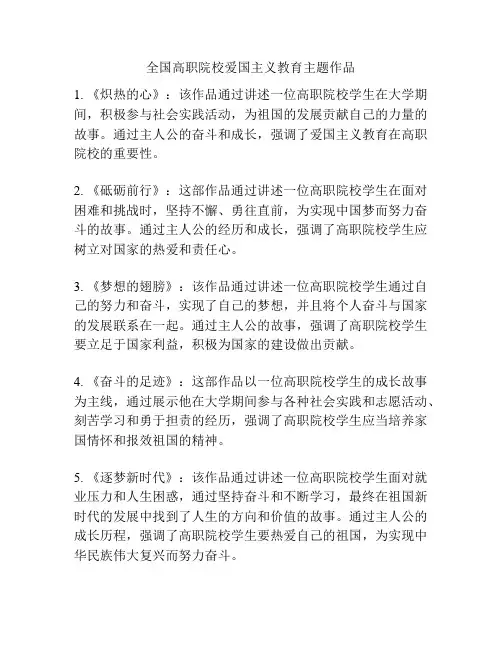 全国高职院校爱国主义教育主题作品