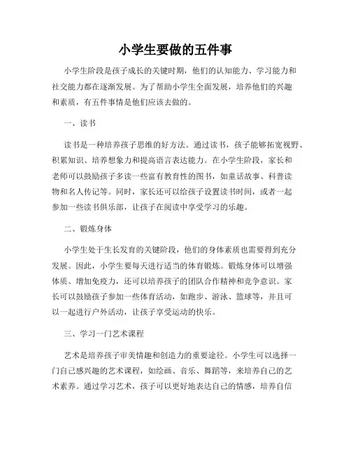 小学生要做的五件事