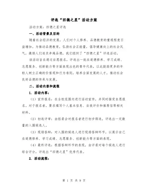 评选“四德之星”活动方案(三篇)