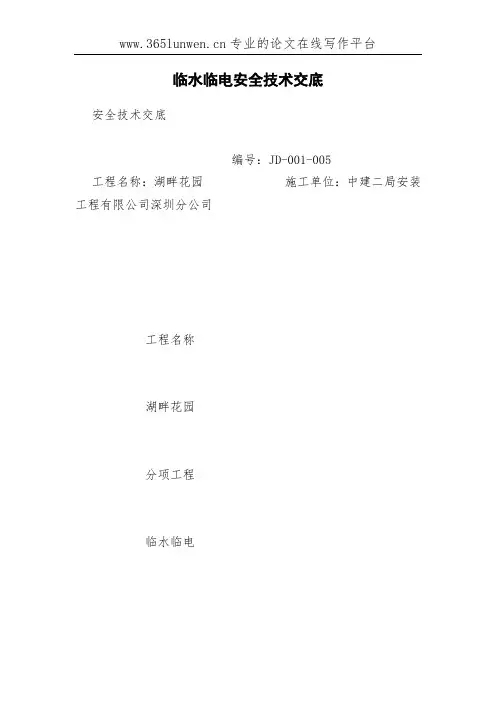 临水临电安全技术交底