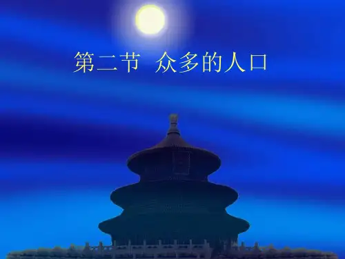 商务星球版八年级上册地理 第一章第二节众多的人口
