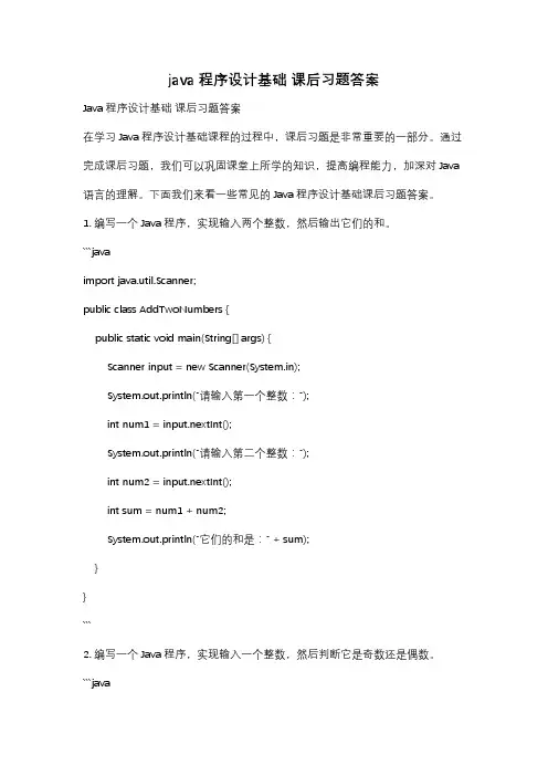 java程序设计基础 课后习题答案