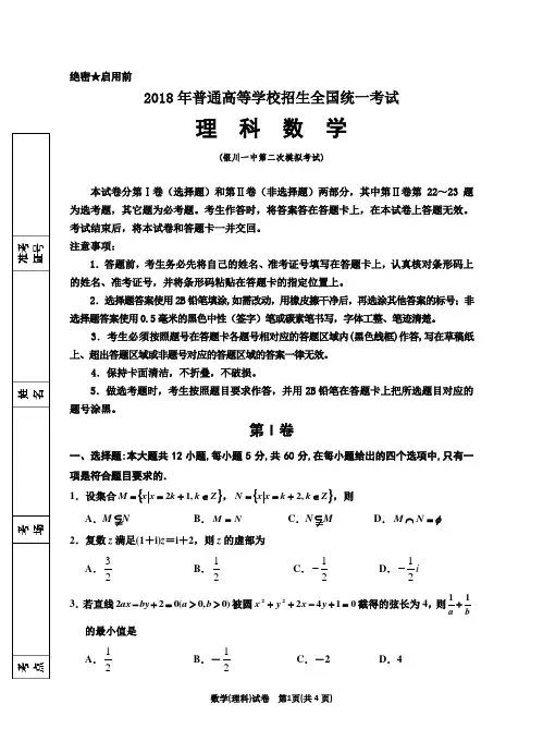 2018年银川一中--高三第二次模拟数学(理科)试卷 最新