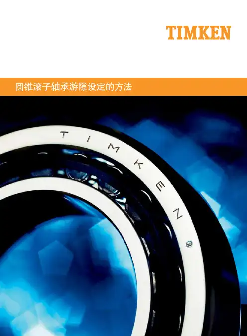 圆锥滚子轴承游隙设定的方法