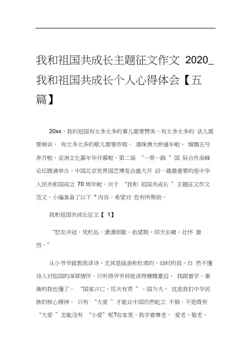 我和祖国共成长主题征文作文2020_我和祖国共成长个人心得体会【五篇】