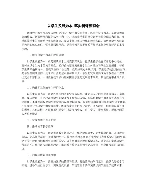 以学生发展为本 落实新课程理念
