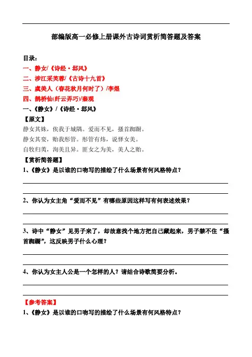 必修上册课外古诗简答题及答案【部编版高一】