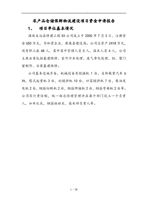 本溪农产品仓储保鲜物流建设项目资金申请报告