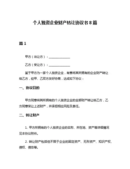 个人独资企业财产转让协议书8篇