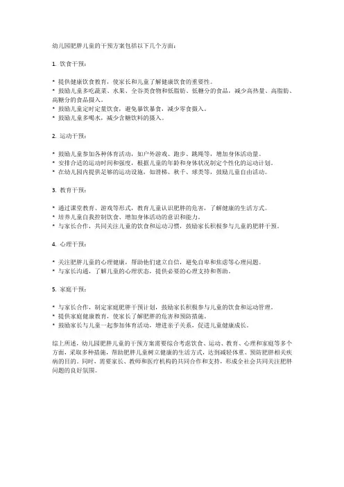 幼儿园肥胖儿童的干预方案