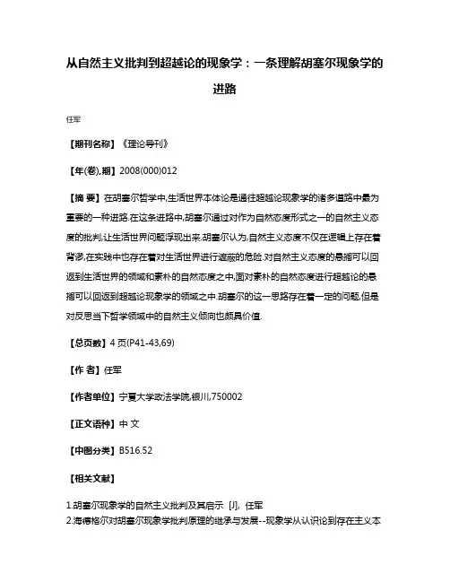 从自然主义批判到超越论的现象学:一条理解胡塞尔现象学的进路