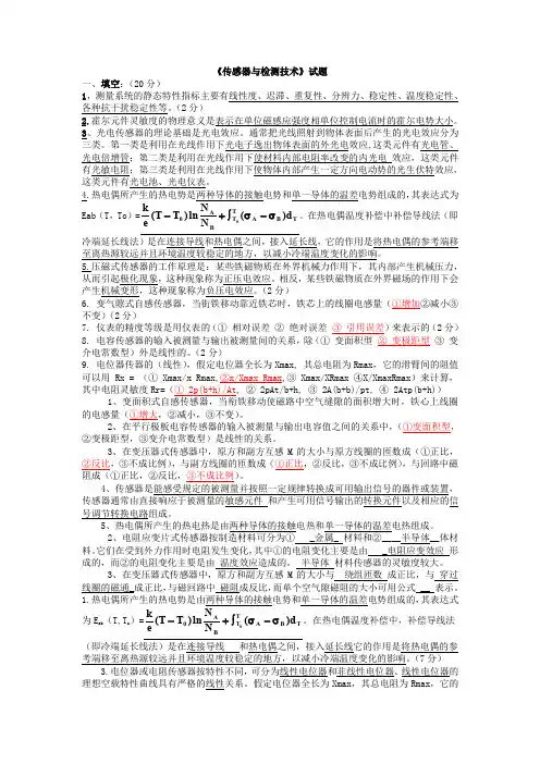 《传感器与检测技术》试题及答案