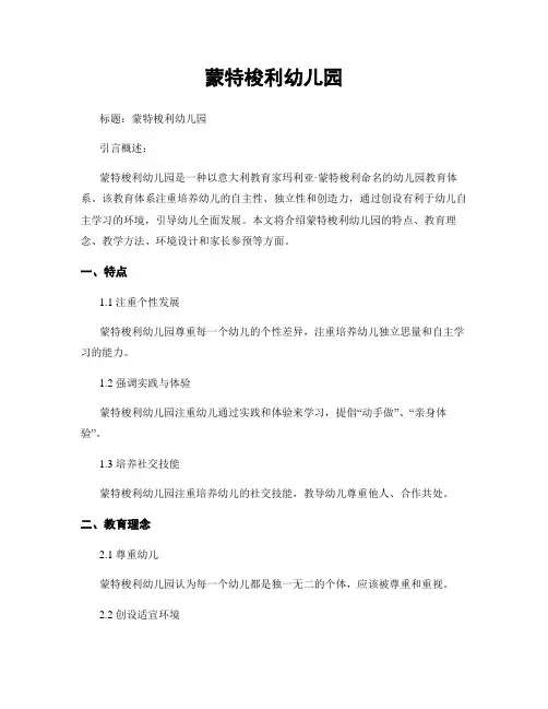 蒙特梭利幼儿园